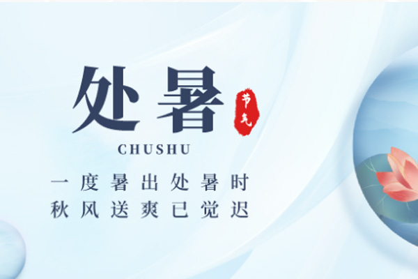 好色视频下载木業 | 暑退秋近,涼意徐徐